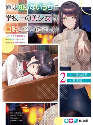 cover image of 俺は知らないうちに学校一の美少女を口説いていたらしい2～バイト先の相談相手に俺の想い人の話をすると彼女はなぜか照れ始める～